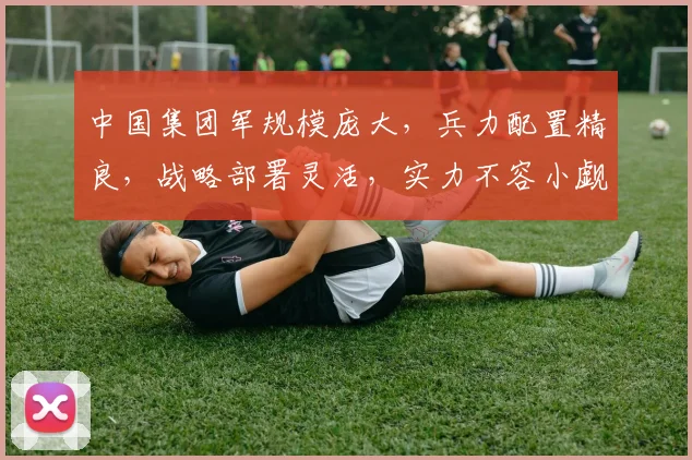中国集团军规模庞大，兵力配置精良，战略部署灵活，实力不容小觑，三大优势彰显。