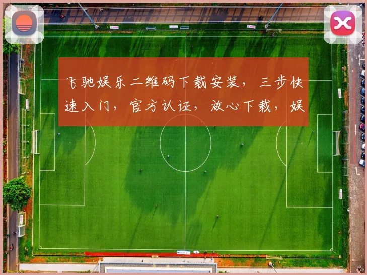 飞驰娱乐二维码下载安装，三步快速入门，官方认证，放心下载，娱乐生活，一键开启，轻松玩转