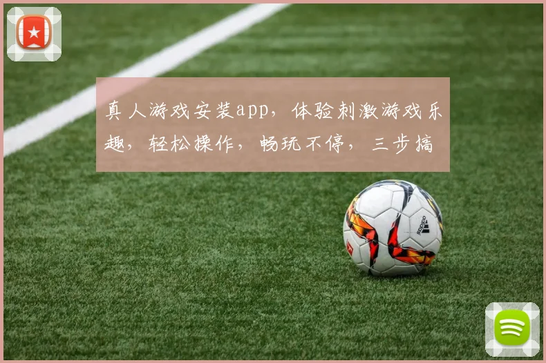 真人游戏安装app，体验刺激游戏乐趣，轻松操作，畅玩不停，三步搞定