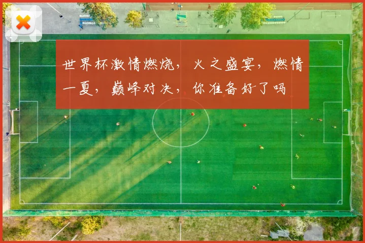世界杯激情燃烧，火之盛宴，燃情一夏，巅峰对决，你准备好了吗