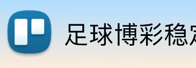 足球博彩稳定可靠平台2026 logo